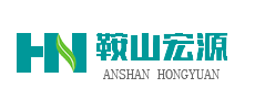 鞍山宏源環(huán)能科技有限公司